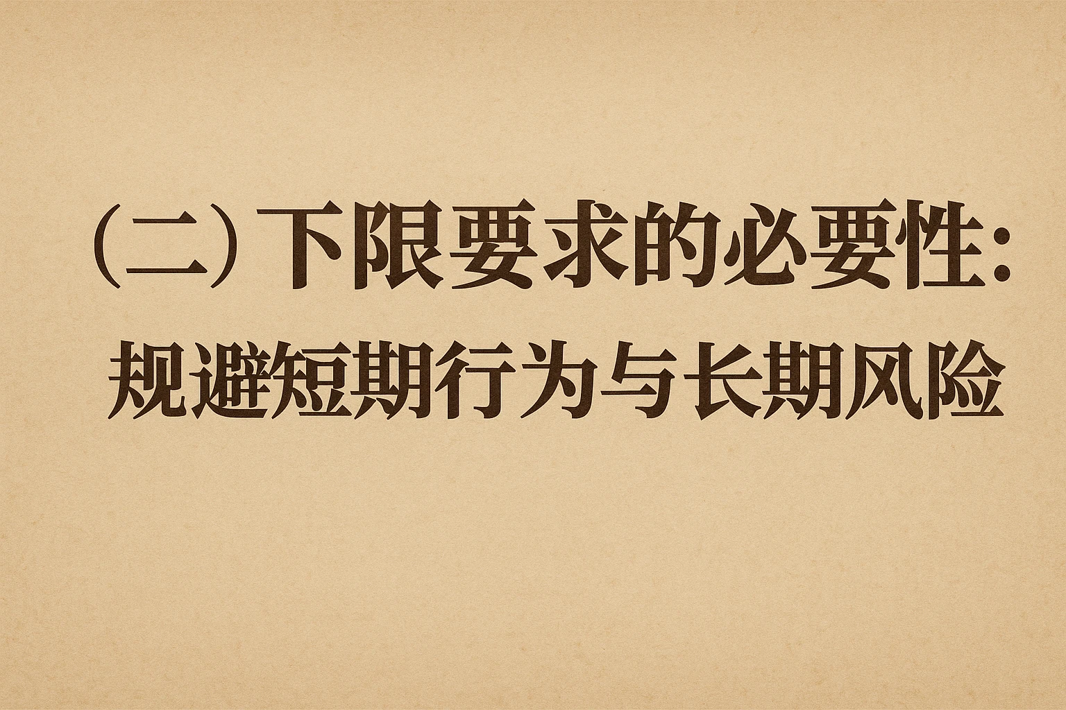 （二）下限要求的必要性：规避短期行为与长期风险
