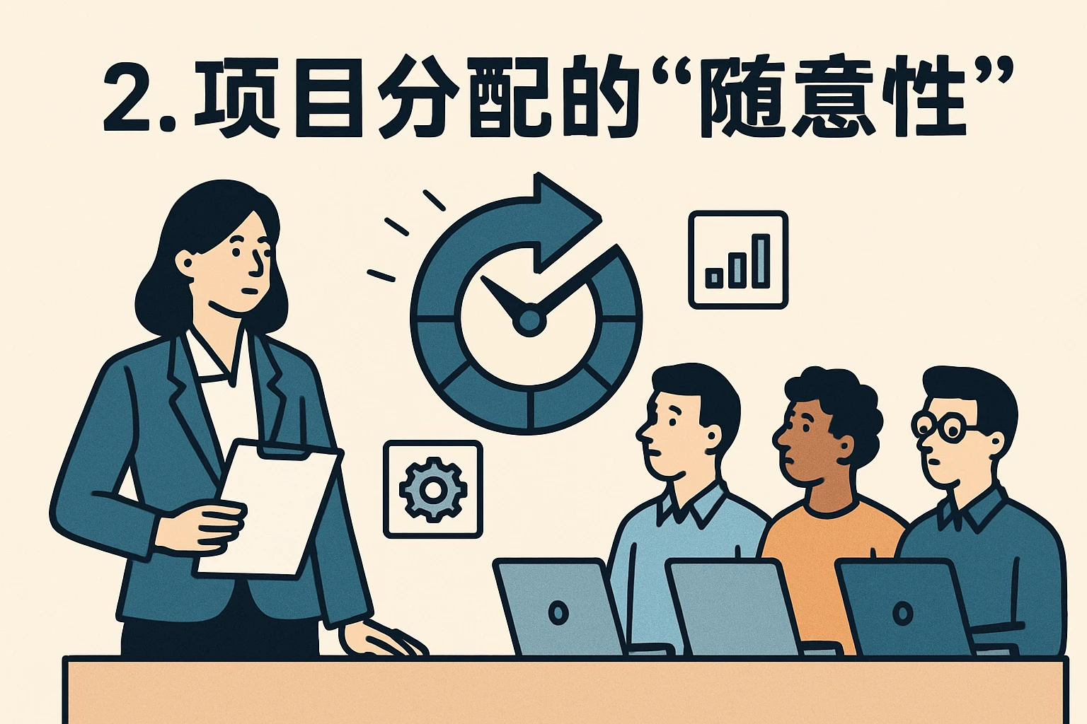 2. 项目分配的“随意性”