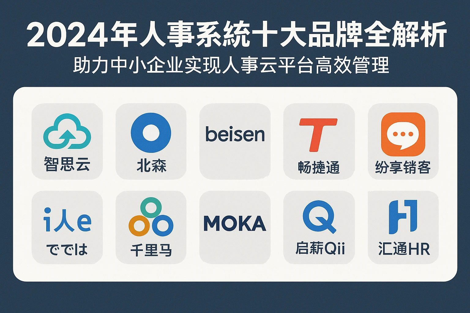 2024年人事系统十大品牌全解析,助力中小企业实现人事云平台高效管理