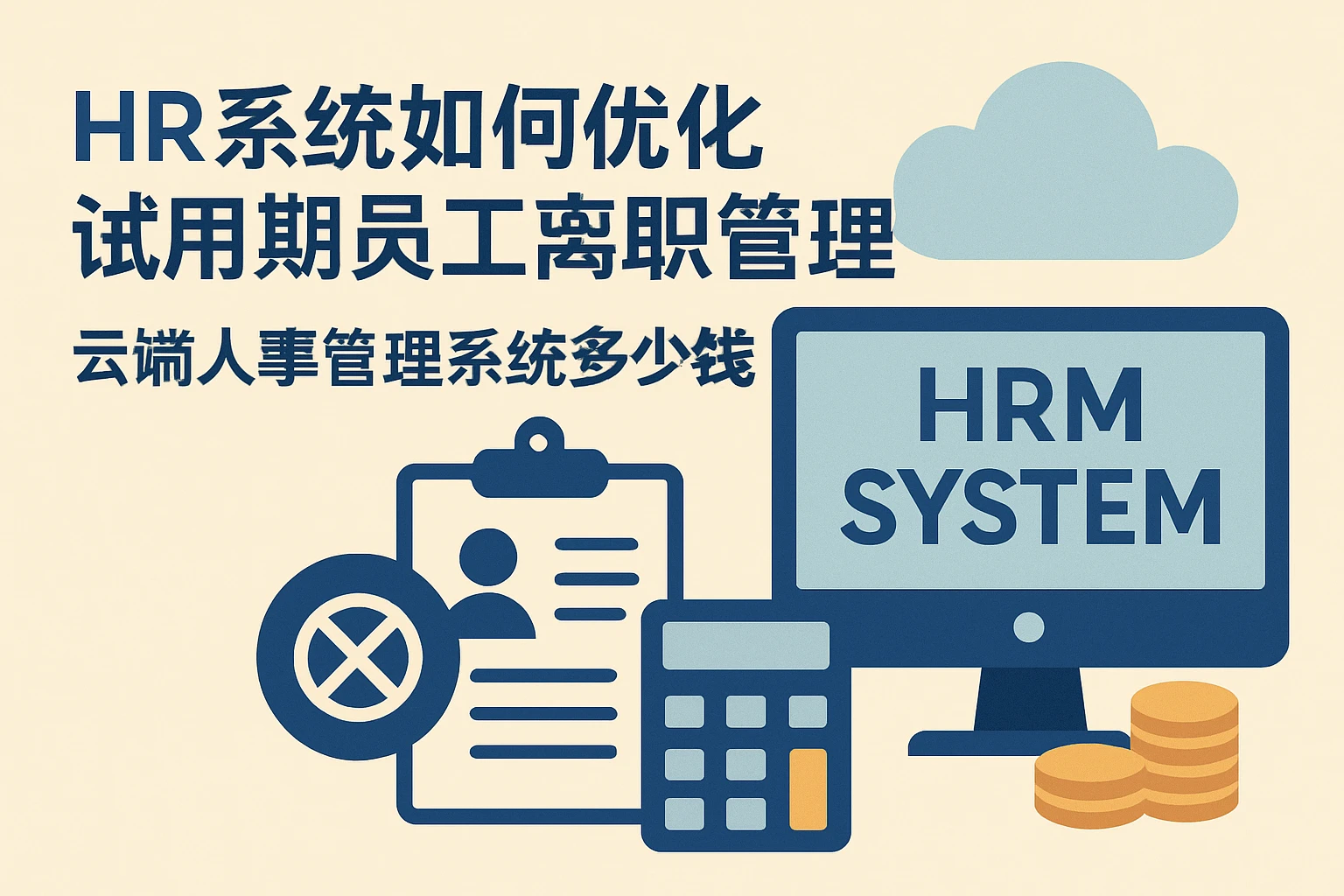 HR系统如何优化试用期员工离职管理，云端人事管理系统多少钱
