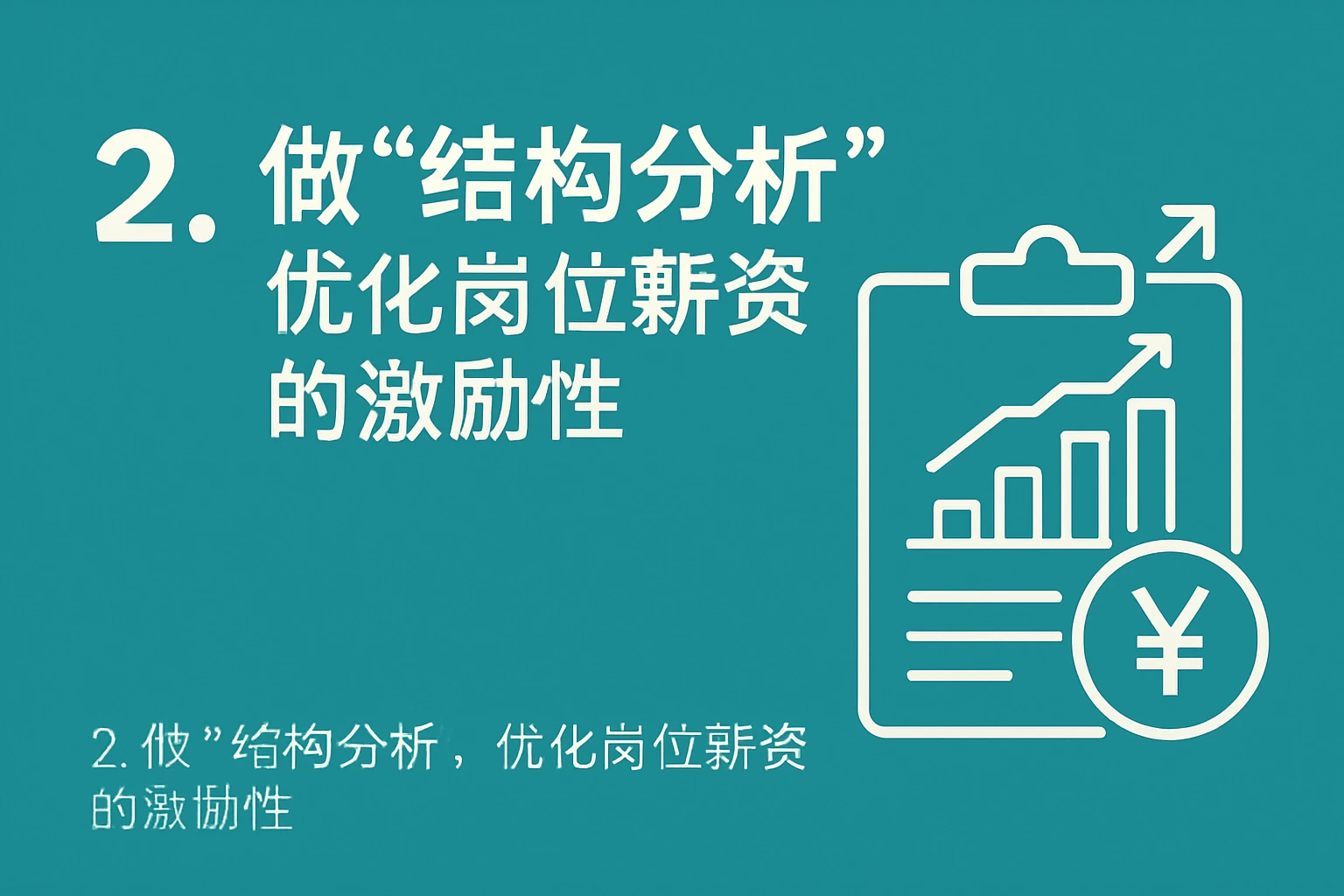 2. 做“结构分析”,优化岗位薪资的激励性