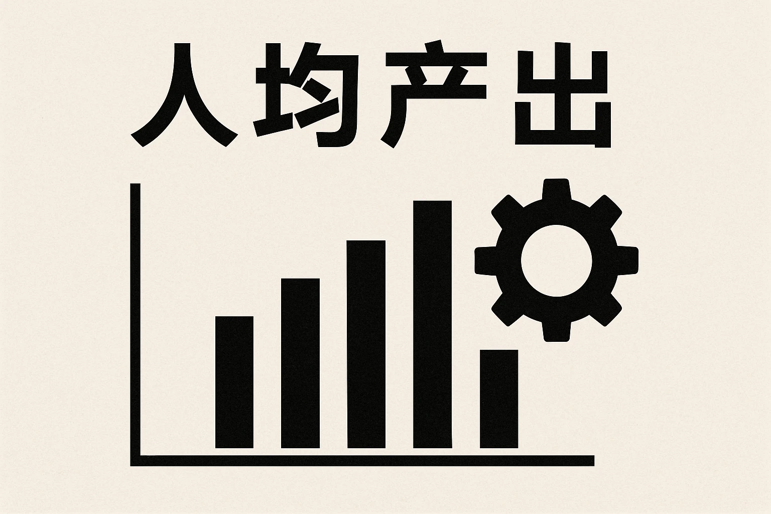 2. 人均产出