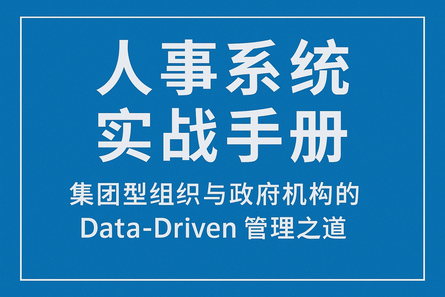 人事系统实战手册：集团型组织与政府机构的 Data-Driven 管理之道