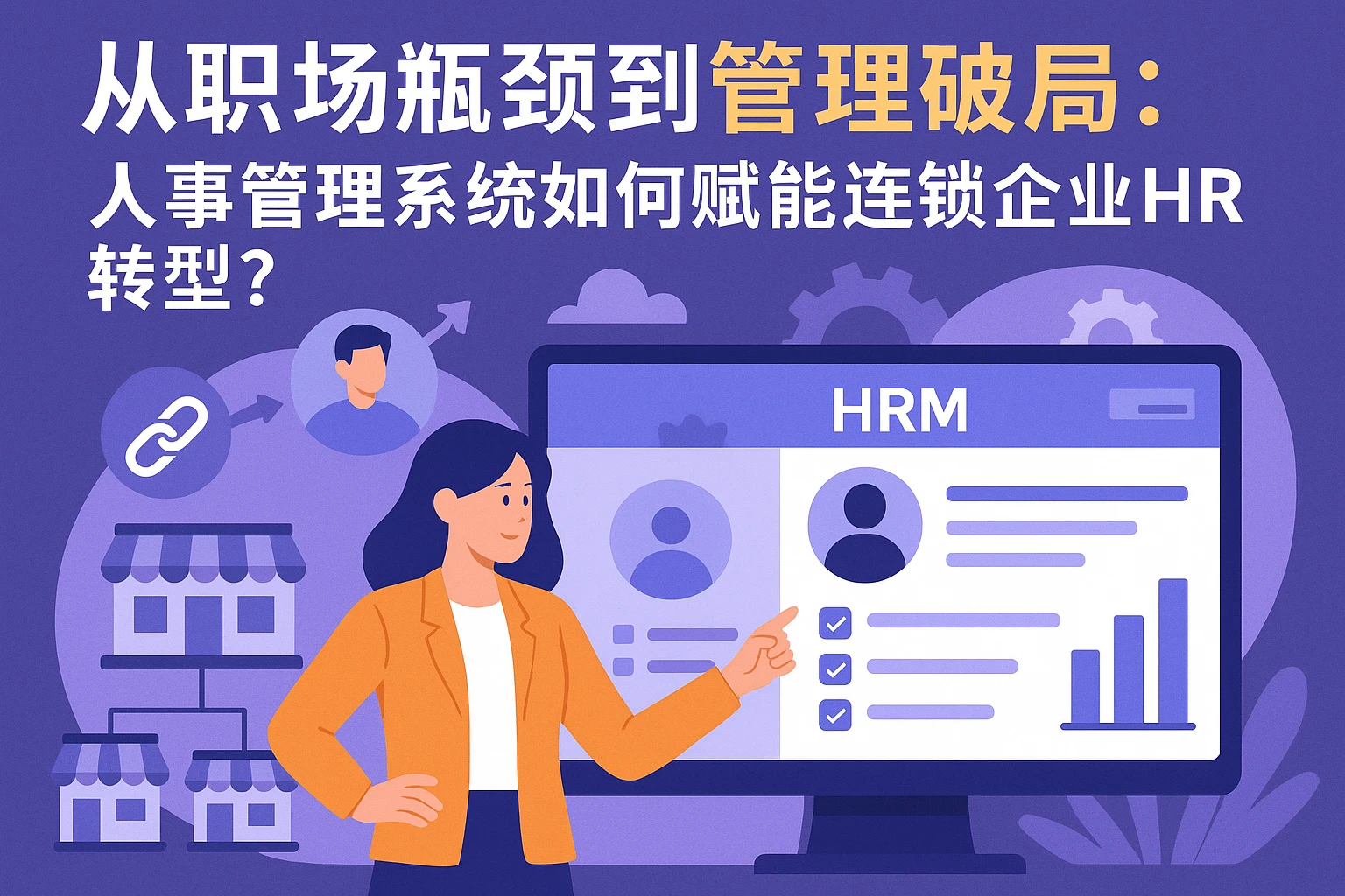 从职场瓶颈到管理破局：人事管理系统如何赋能连锁企业HR转型？