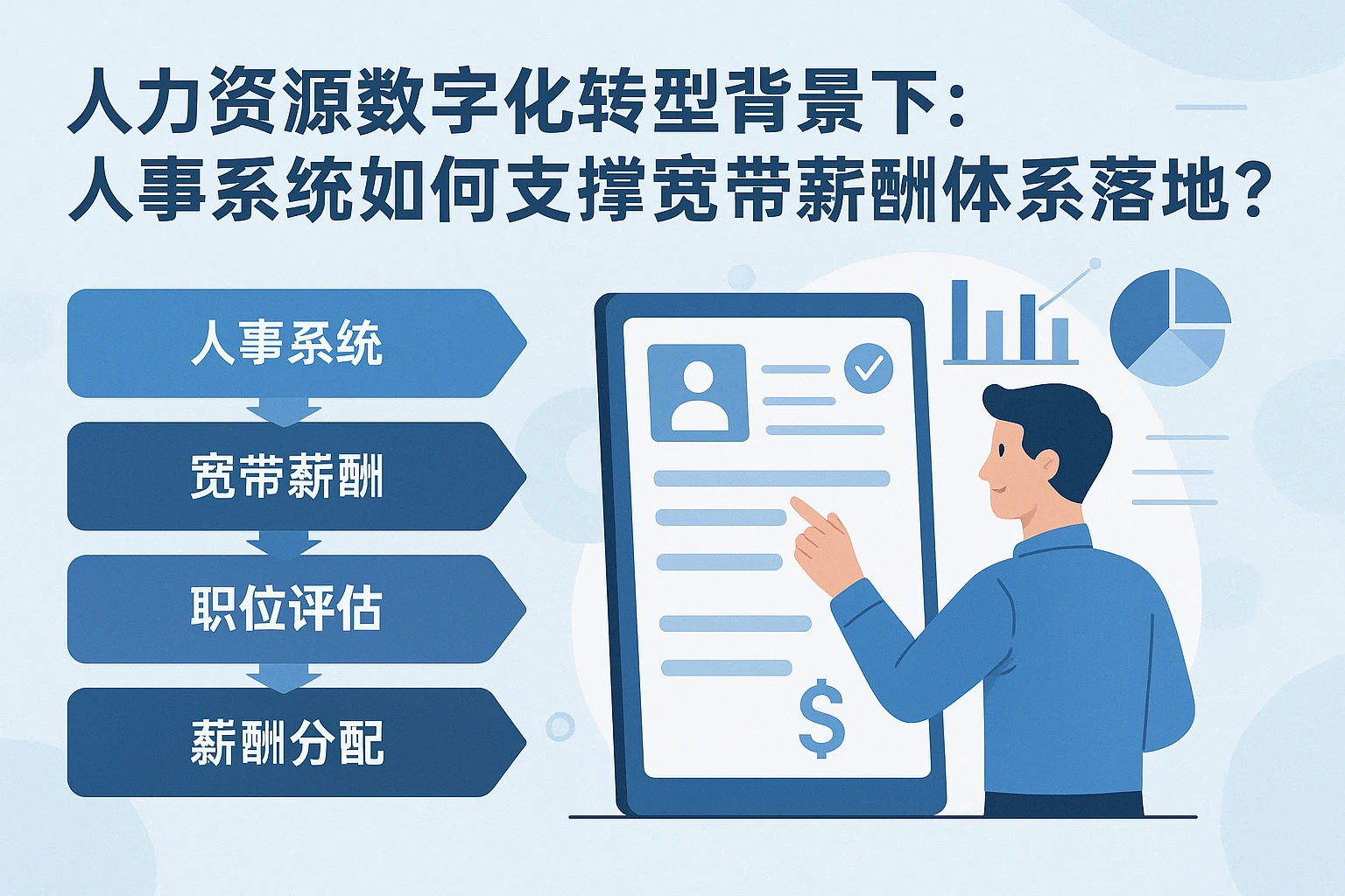 人力资源数字化转型背景下：人事系统如何支撑宽带薪酬体系落地？