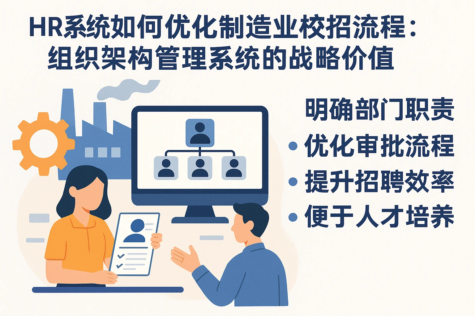 HR系统如何优化制造业校招流程：组织架构管理系统的战略价值