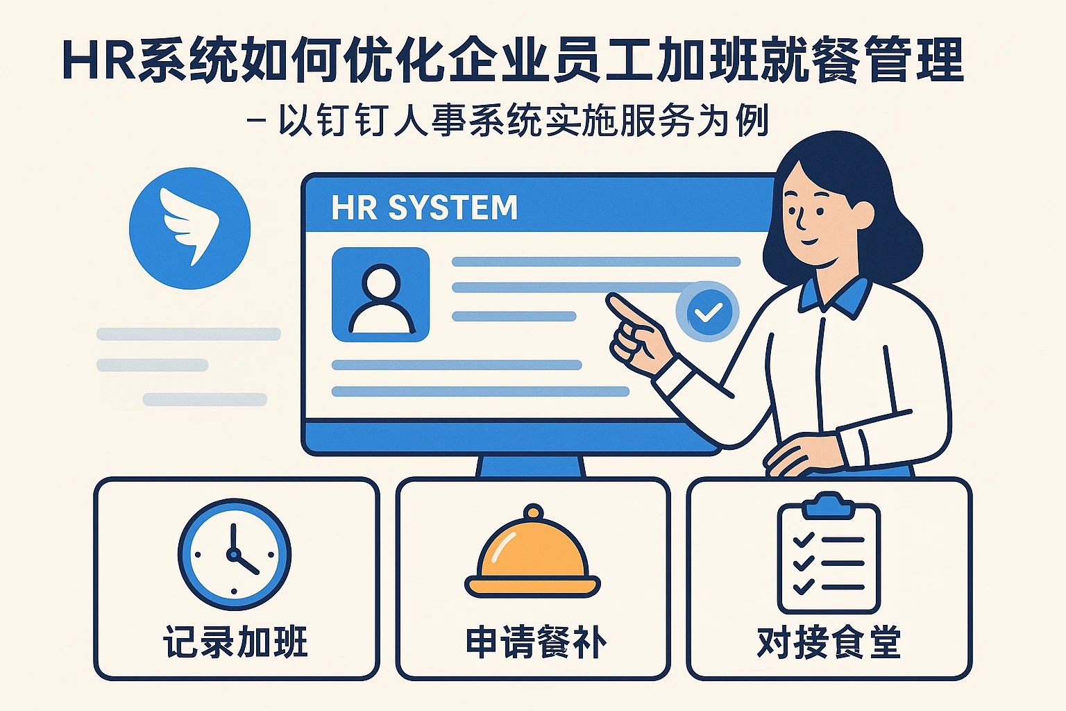 HR系统如何优化企业员工加班就餐管理 - 以钉钉人事系统实施服务为例