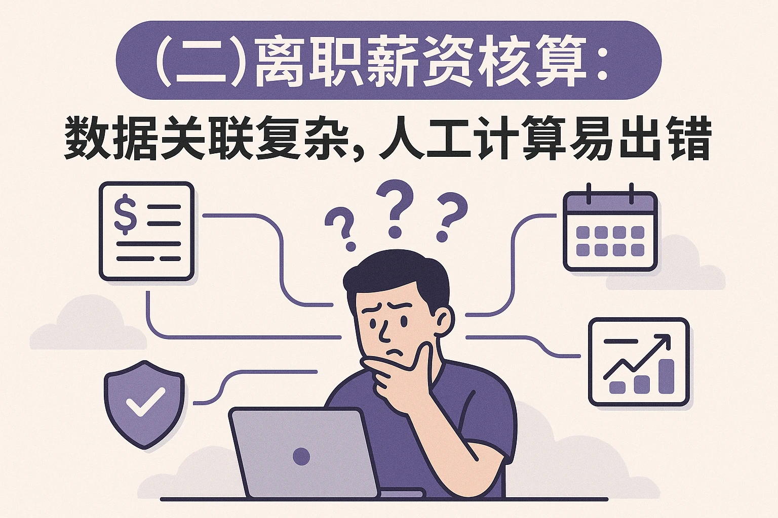 （二）离职薪资核算：数据关联复杂，人工计算易出错