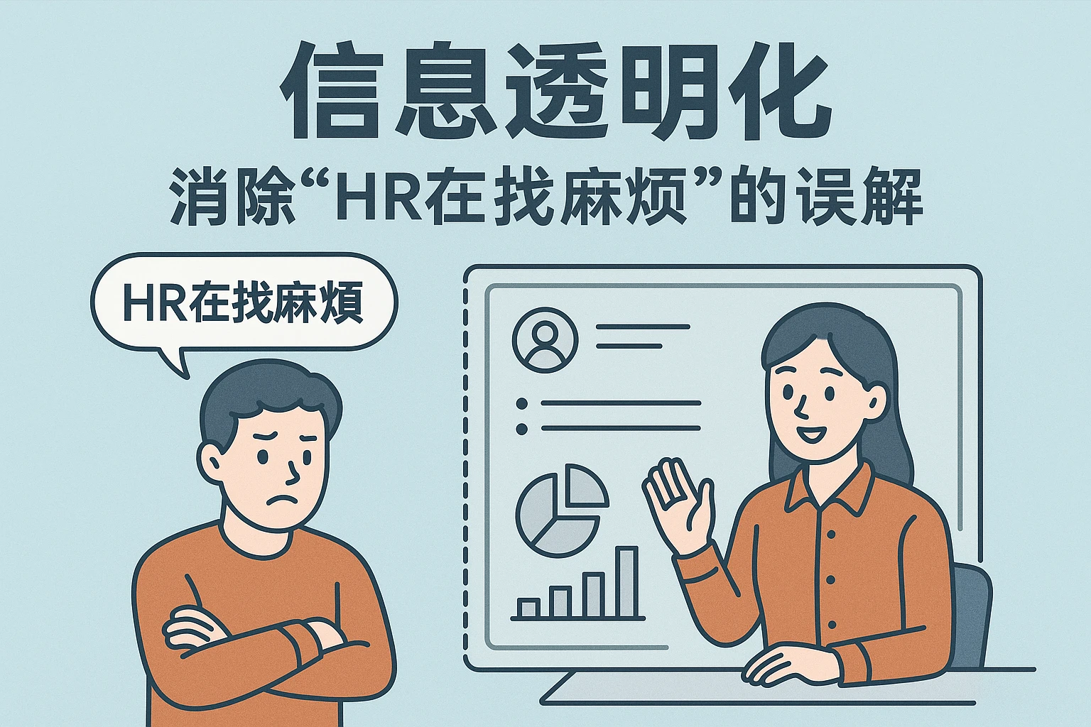 2. 信息透明化:消除“HR在找麻烦”的误解