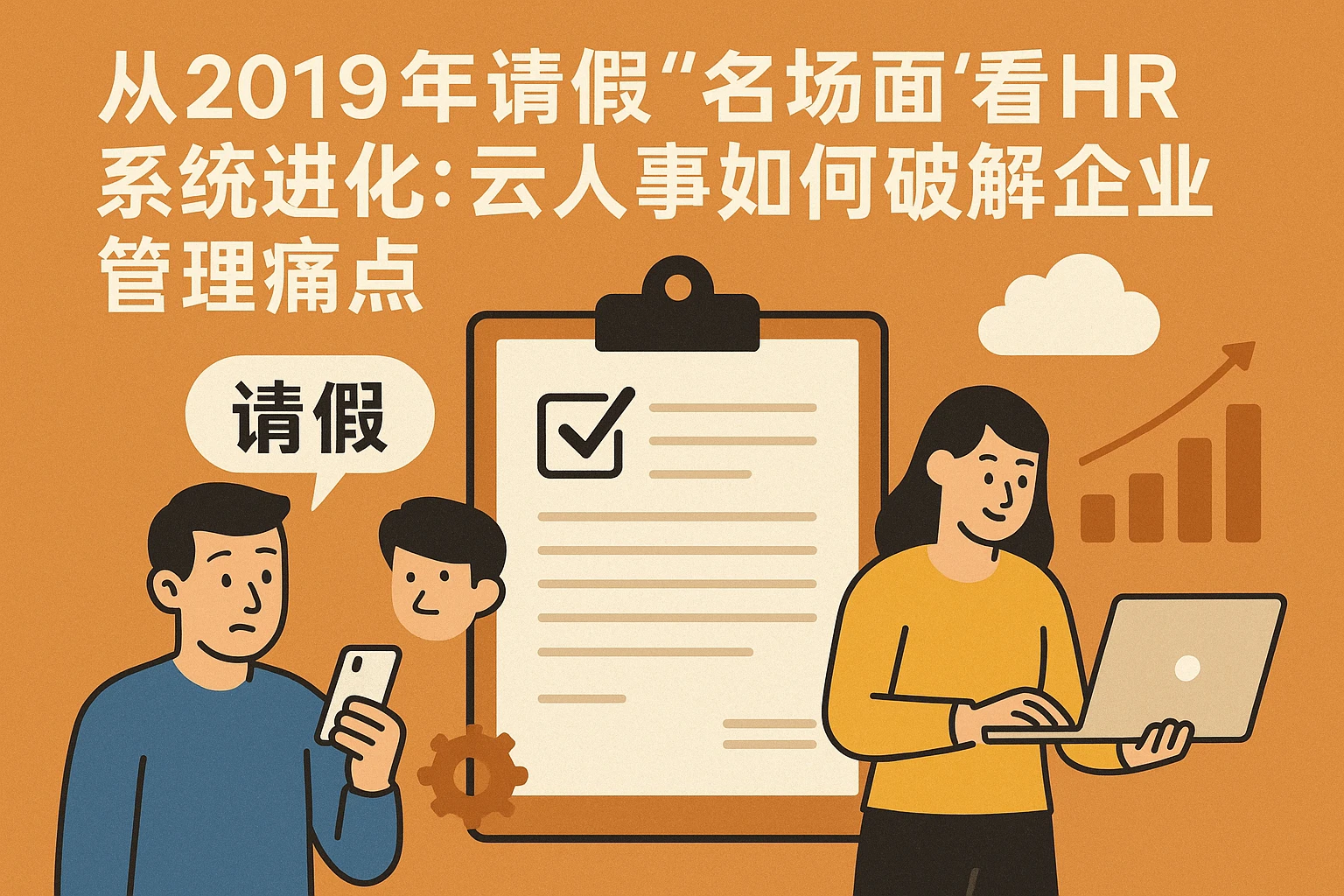 从2019年请假“名场面”看HR系统进化:云人事如何破解企业管理痛点