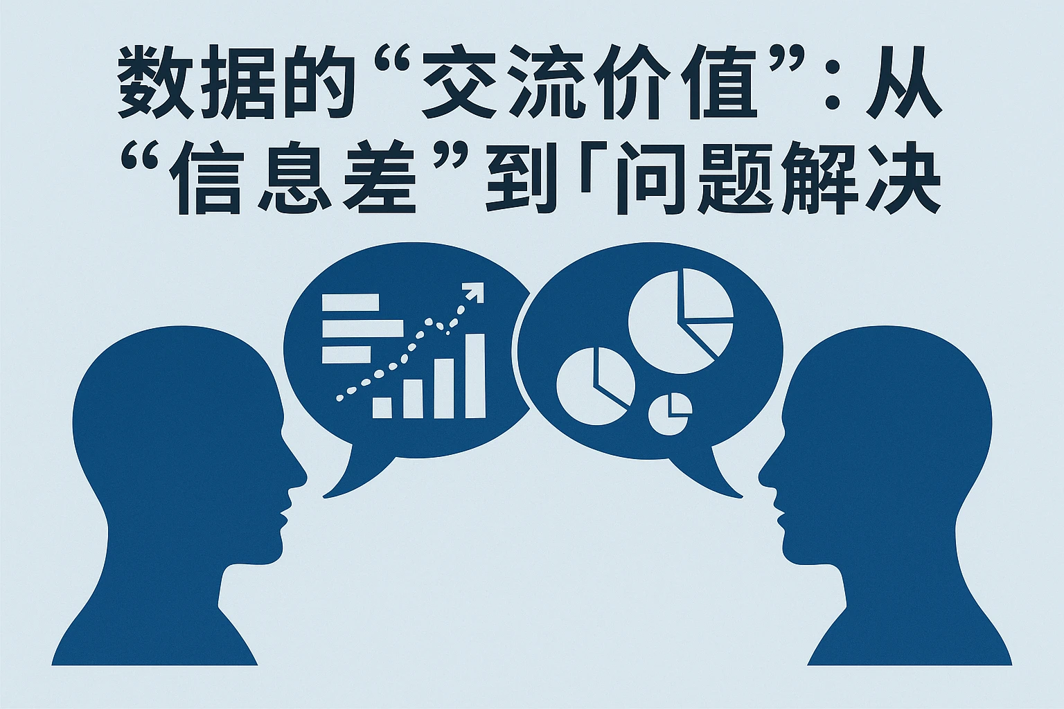 2. 数据的“交流价值”：从“信息差”到“问题解决”