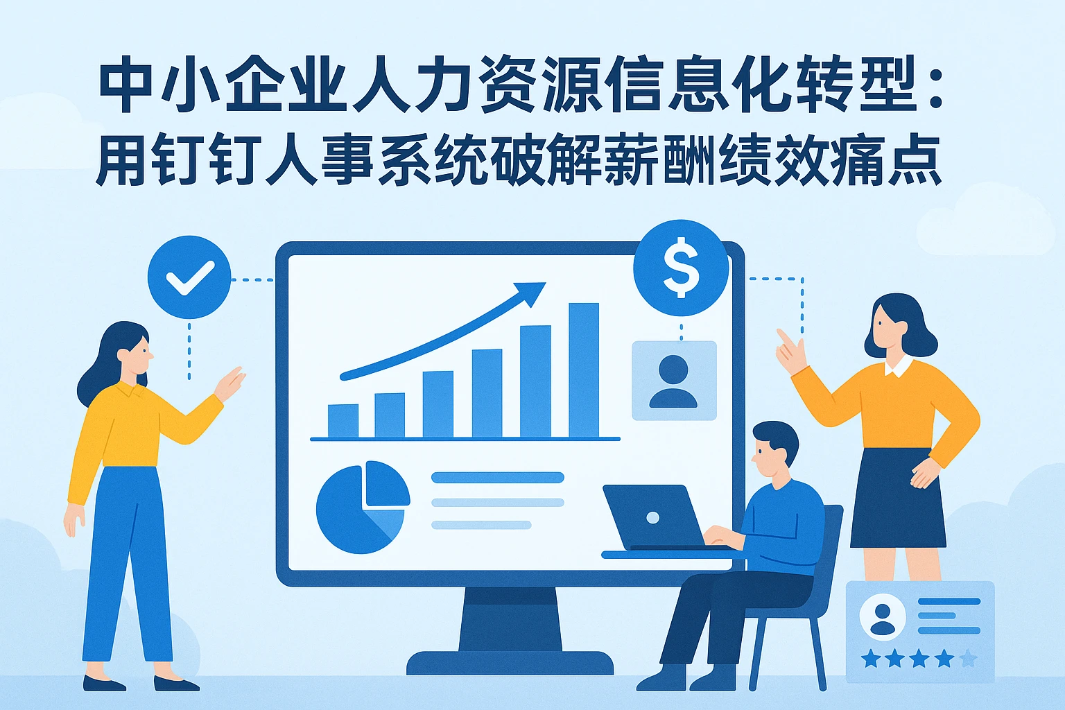中小企业人力资源信息化转型：用钉钉人事系统破解薪酬绩效痛点