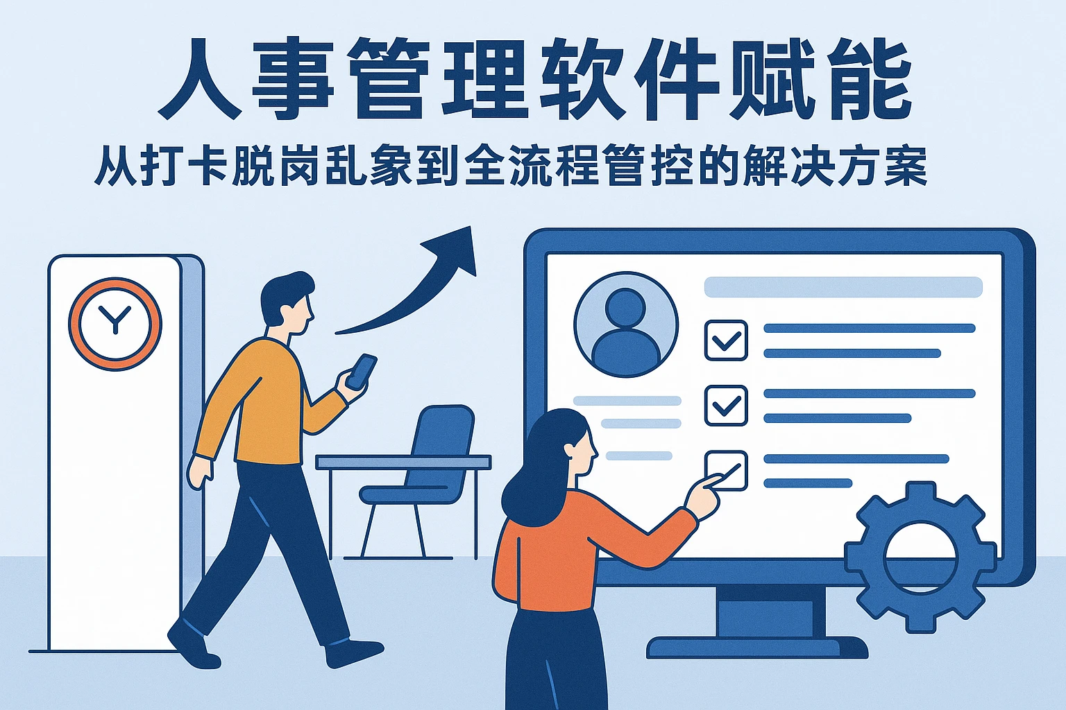 人事管理软件赋能：从打卡脱岗乱象到全流程管控的解决方案