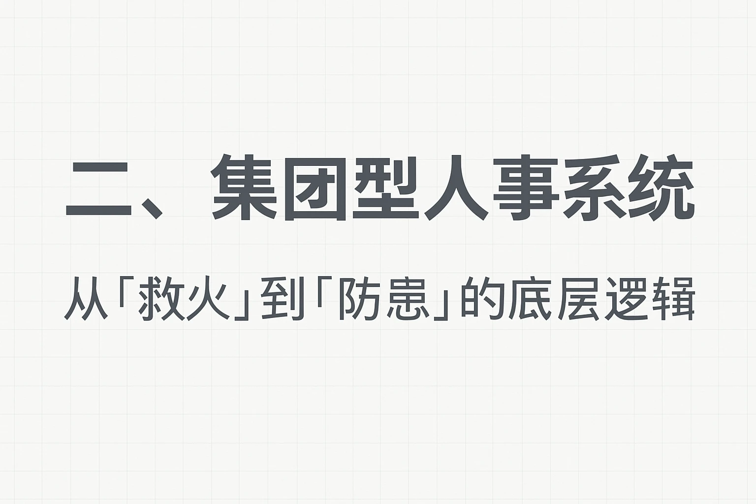 二、集团型人事系统:从“救火”到“防患”的底层逻辑