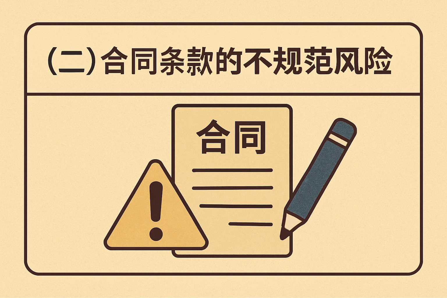 (二)合同条款的不规范风险