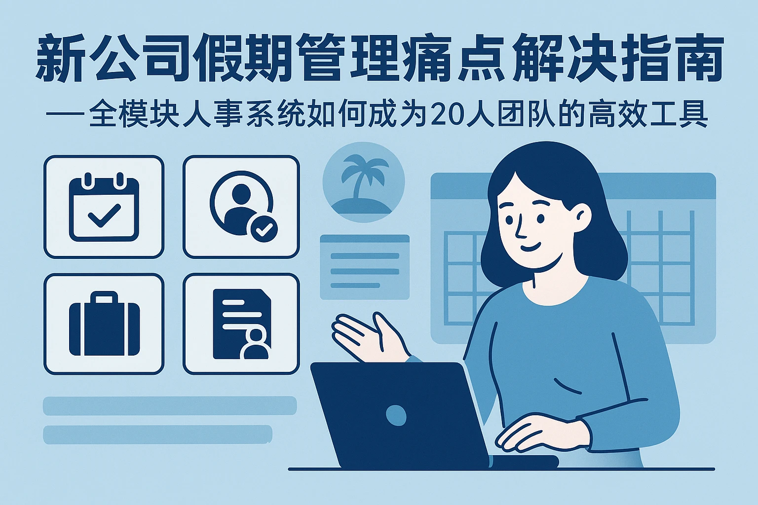 新公司假期管理痛点解决指南——全模块人事系统如何成为20人团队的高效工具