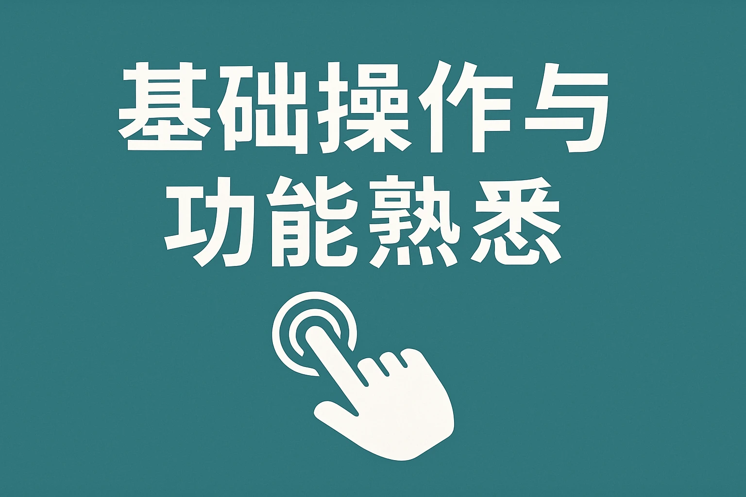 基础操作与功能熟悉