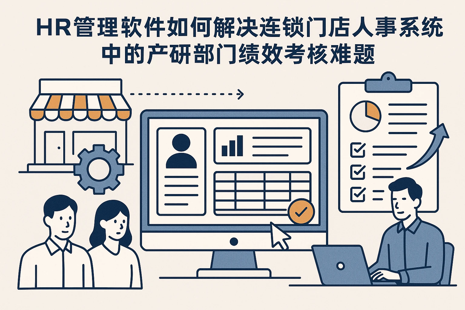 HR管理软件如何解决连锁门店人事系统中的产研部门绩效考核难题