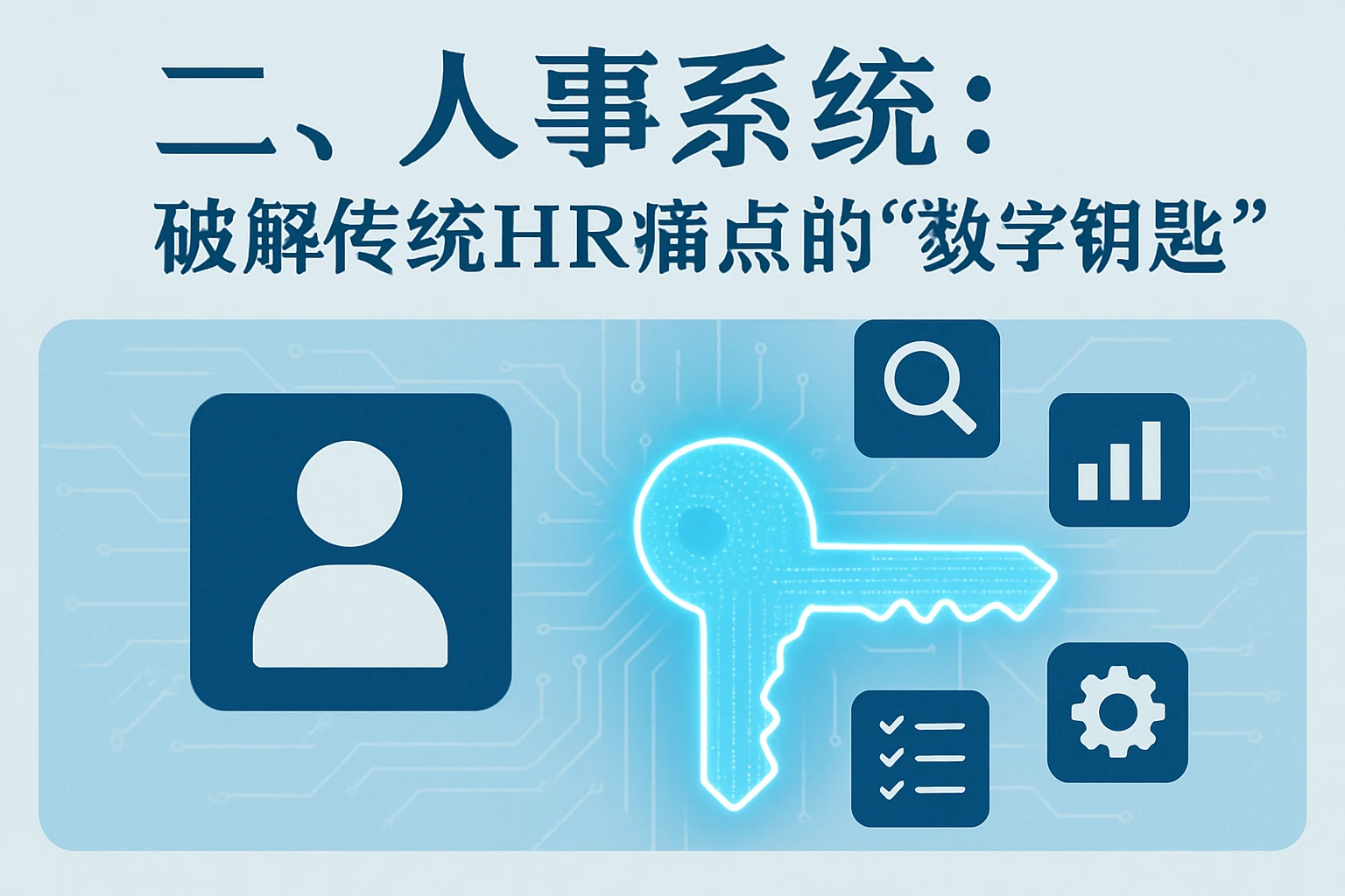 二、人事系统:破解传统HR痛点的“数字钥匙”