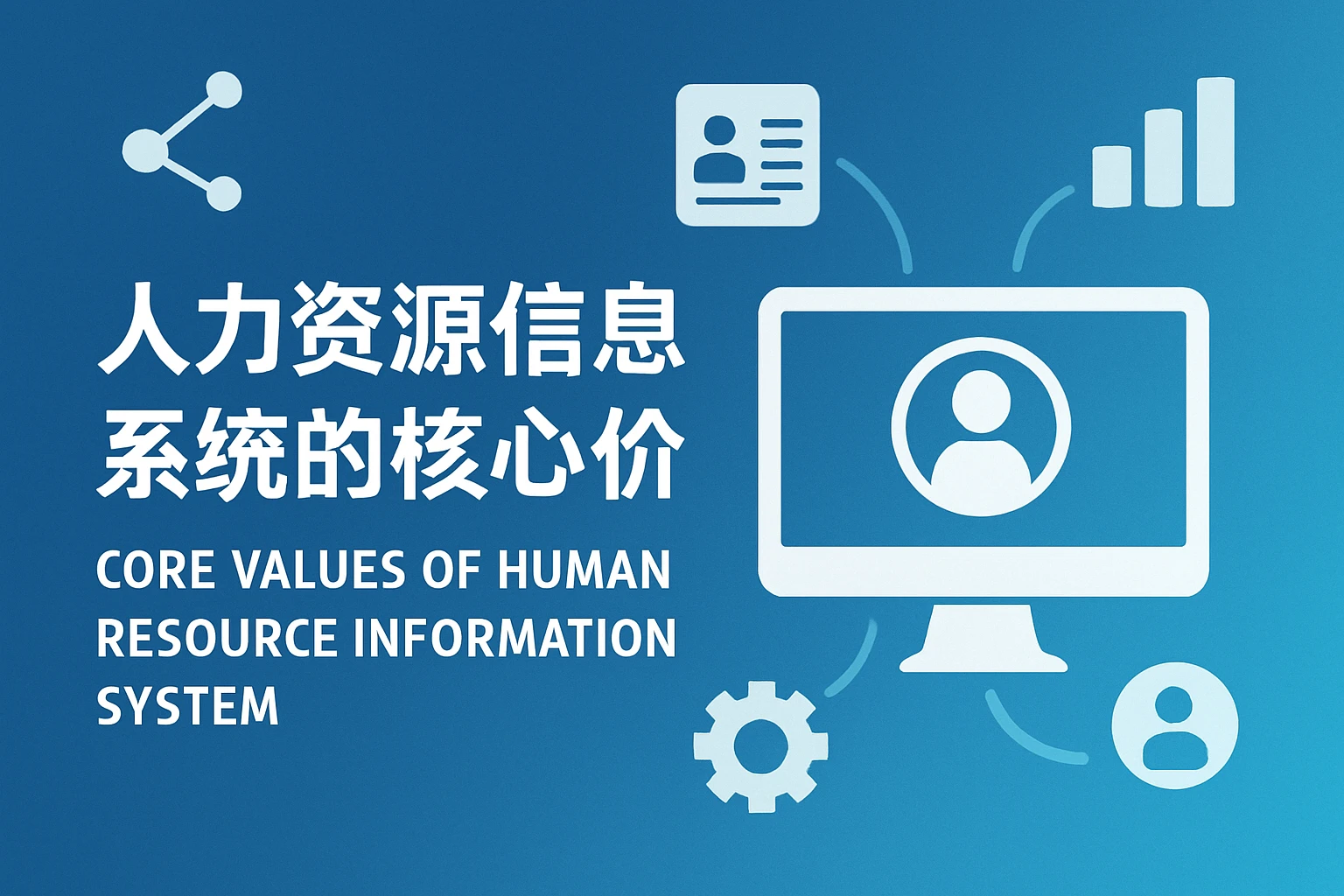 人力资源信息化系统的核心价值