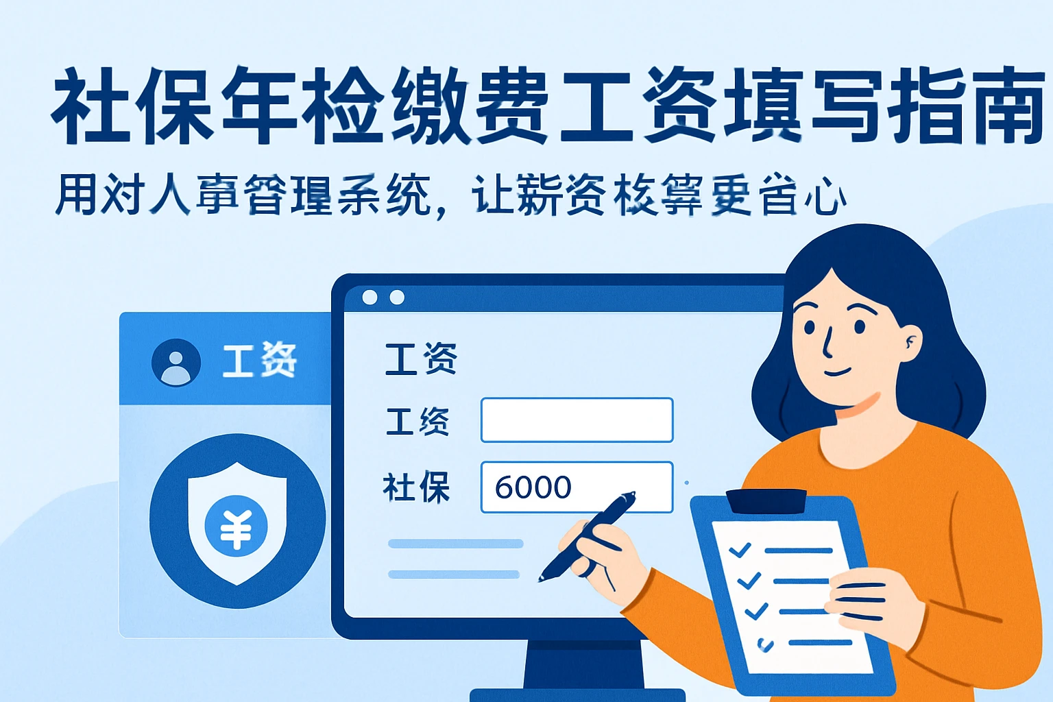 社保年检缴费工资填写指南：用对人事管理系统，让薪资核算更省心