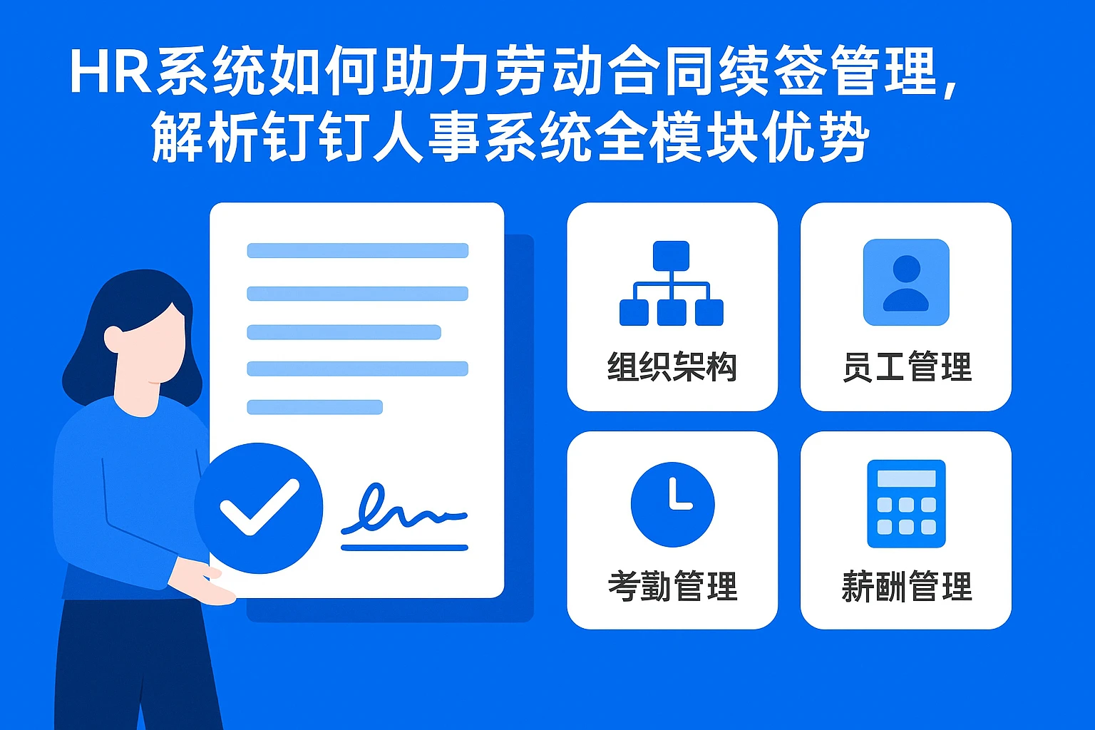 HR系统如何助力劳动合同续签管理，解析钉钉人事系统全模块优势