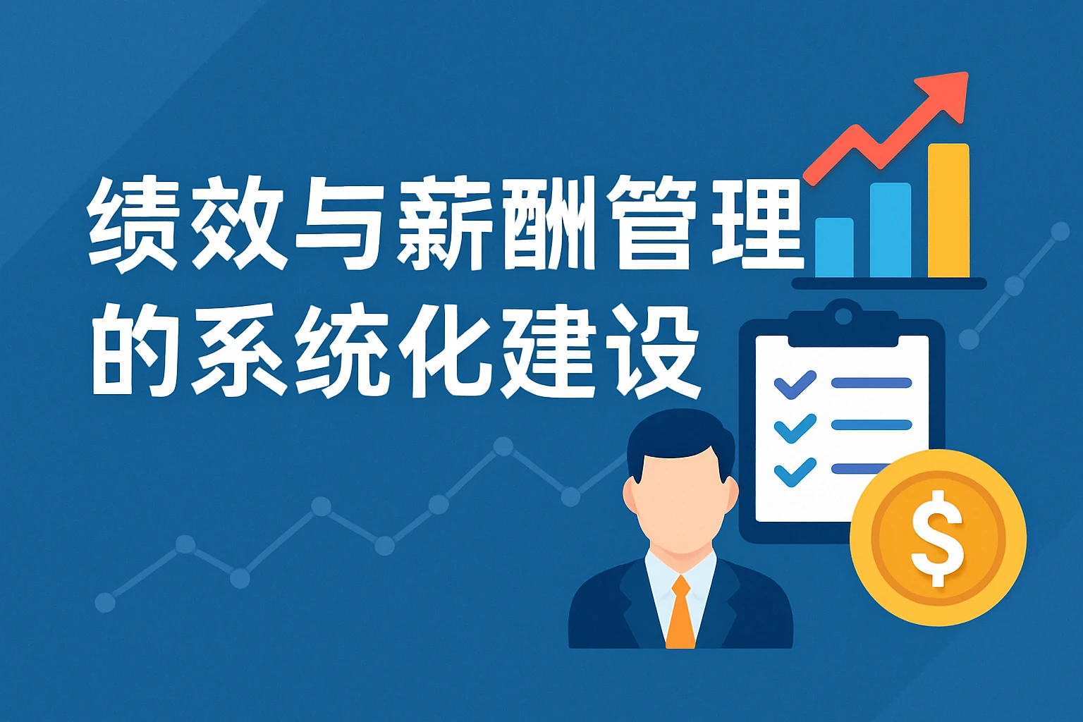 绩效与薪酬管理的系统化建设