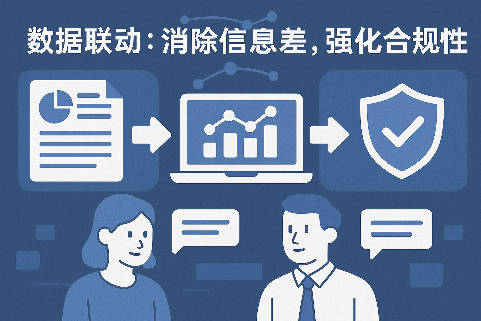 2. 数据联动:消除信息差,强化合规性