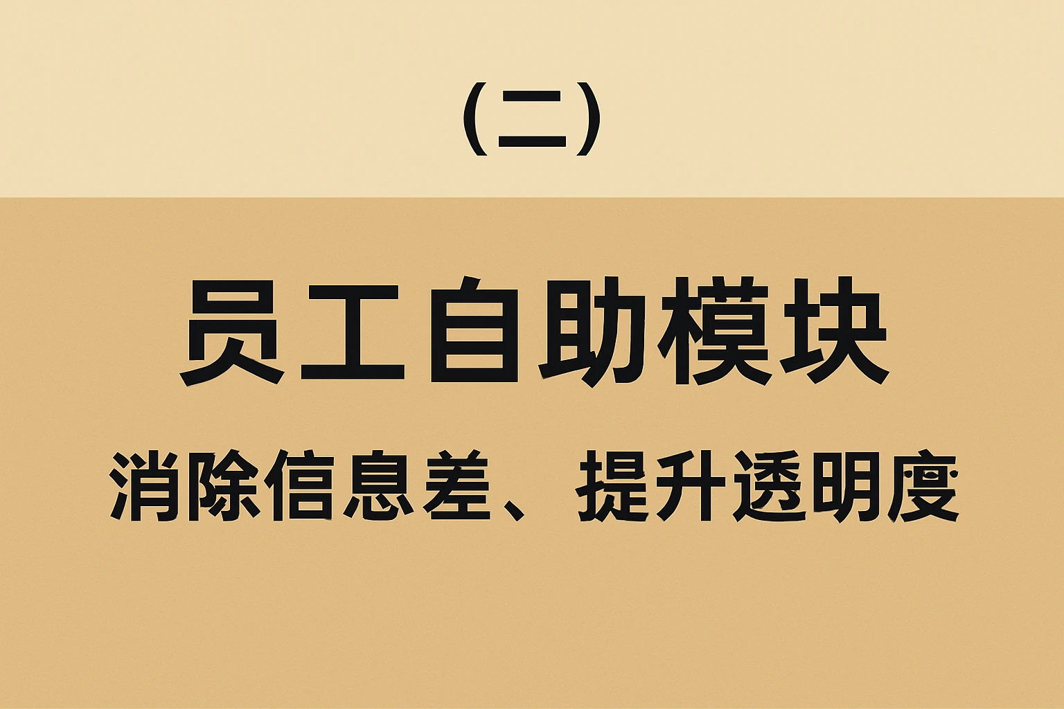 （二）员工自助模块：消除信息差，提升透明度