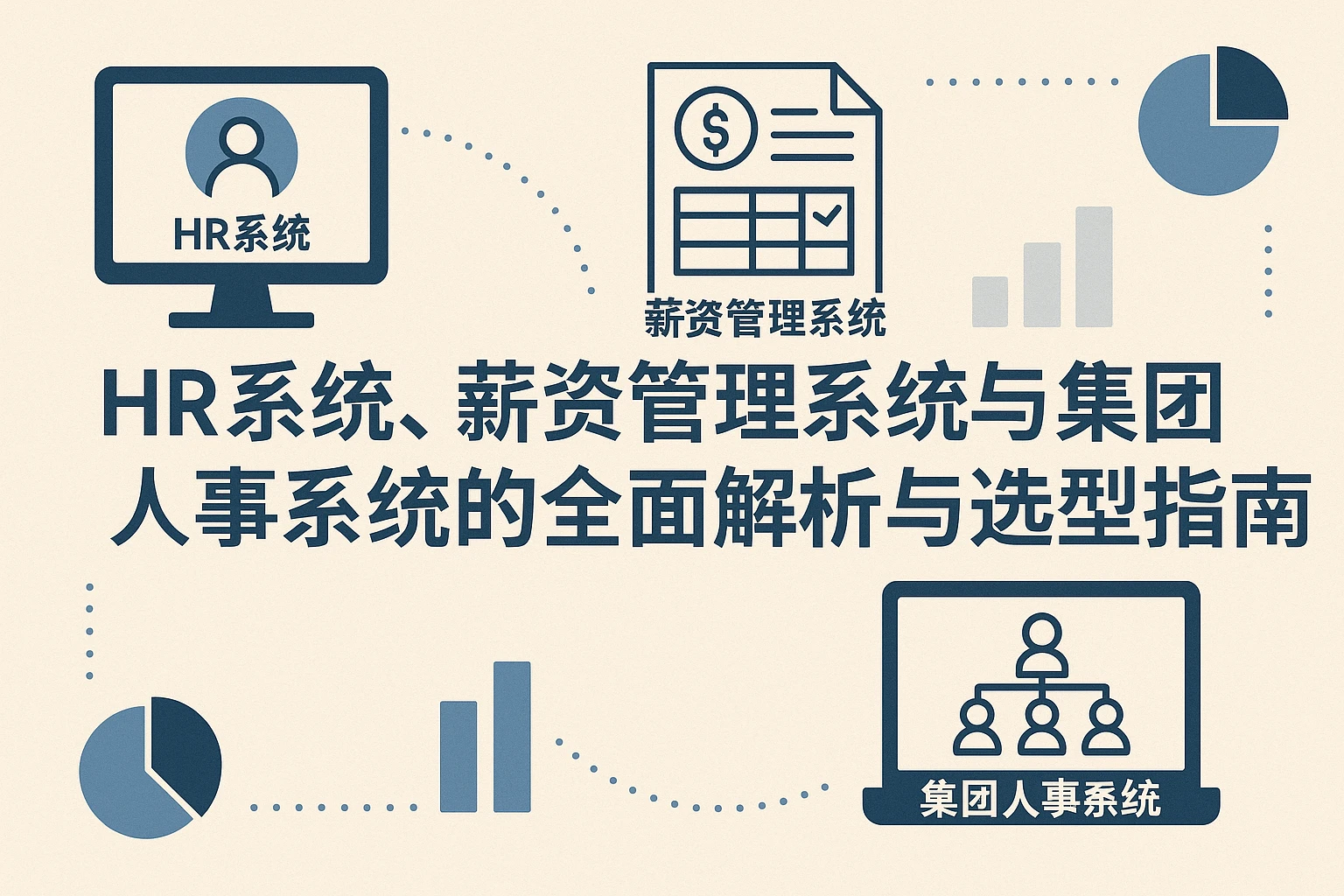 HR系统、薪资管理系统与集团人事系统的全面解析与选型指南
