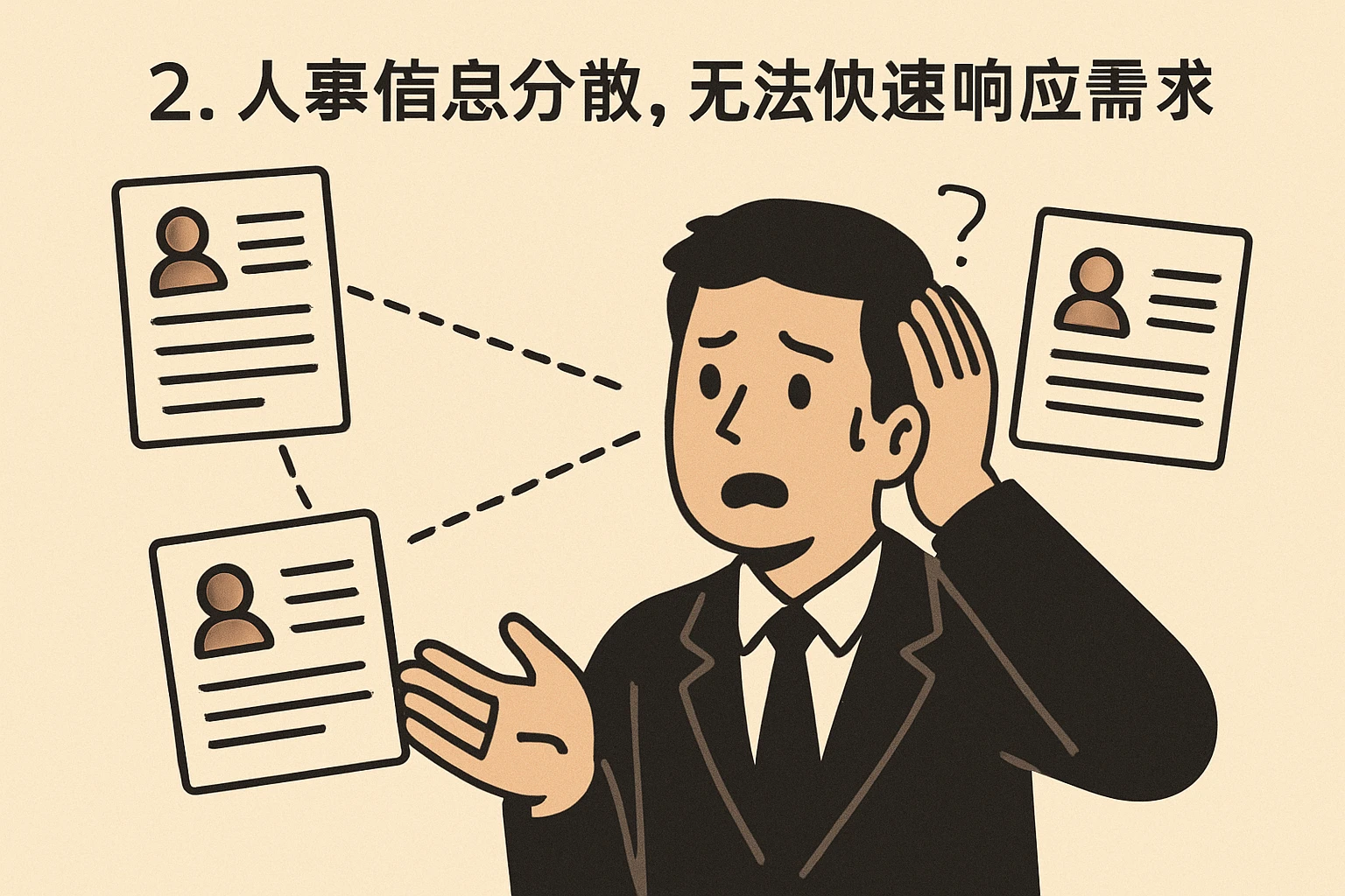 2. 人事信息分散，无法快速响应需求