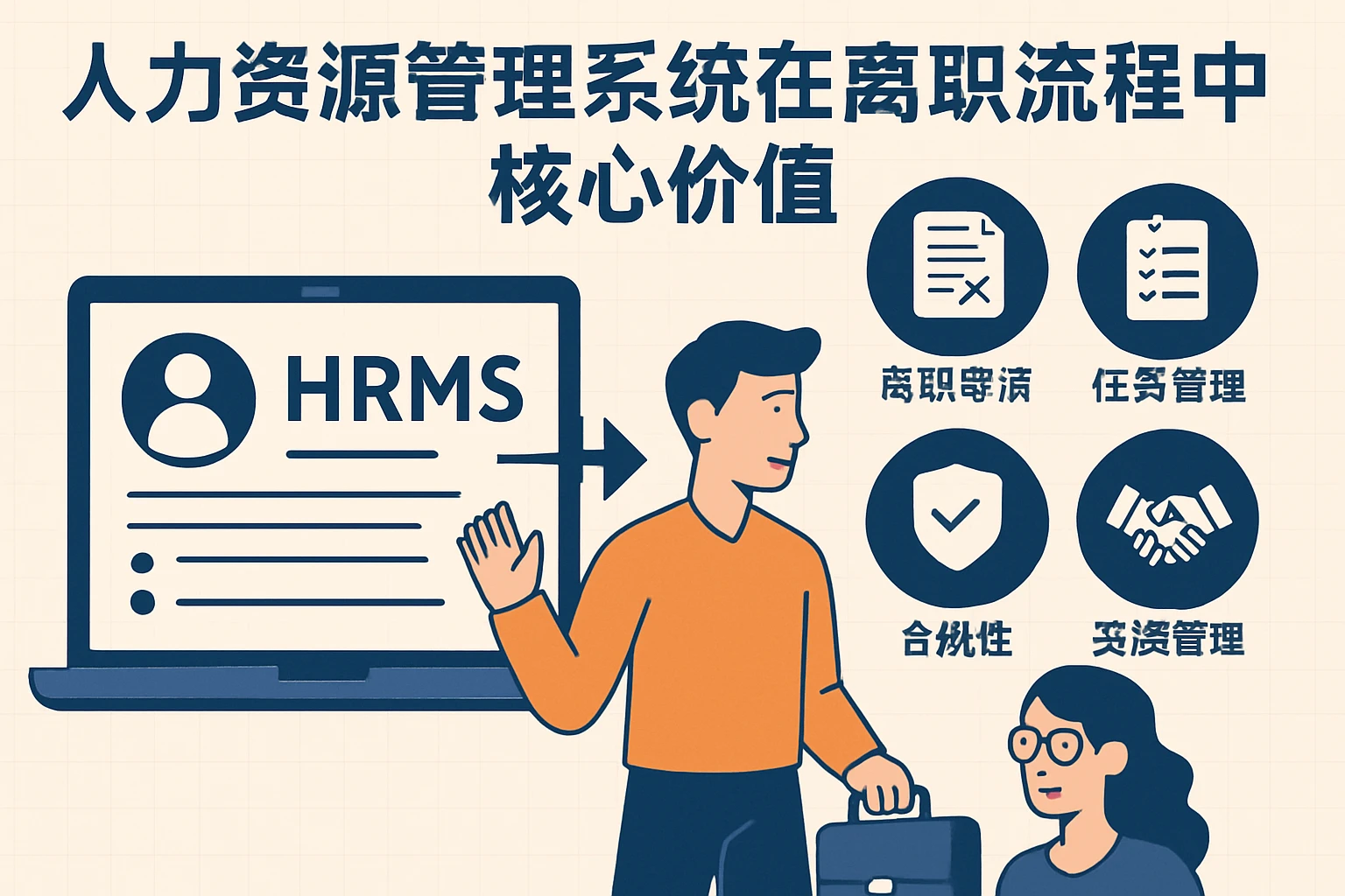 人力资源管理系统在离职流程中的核心价值