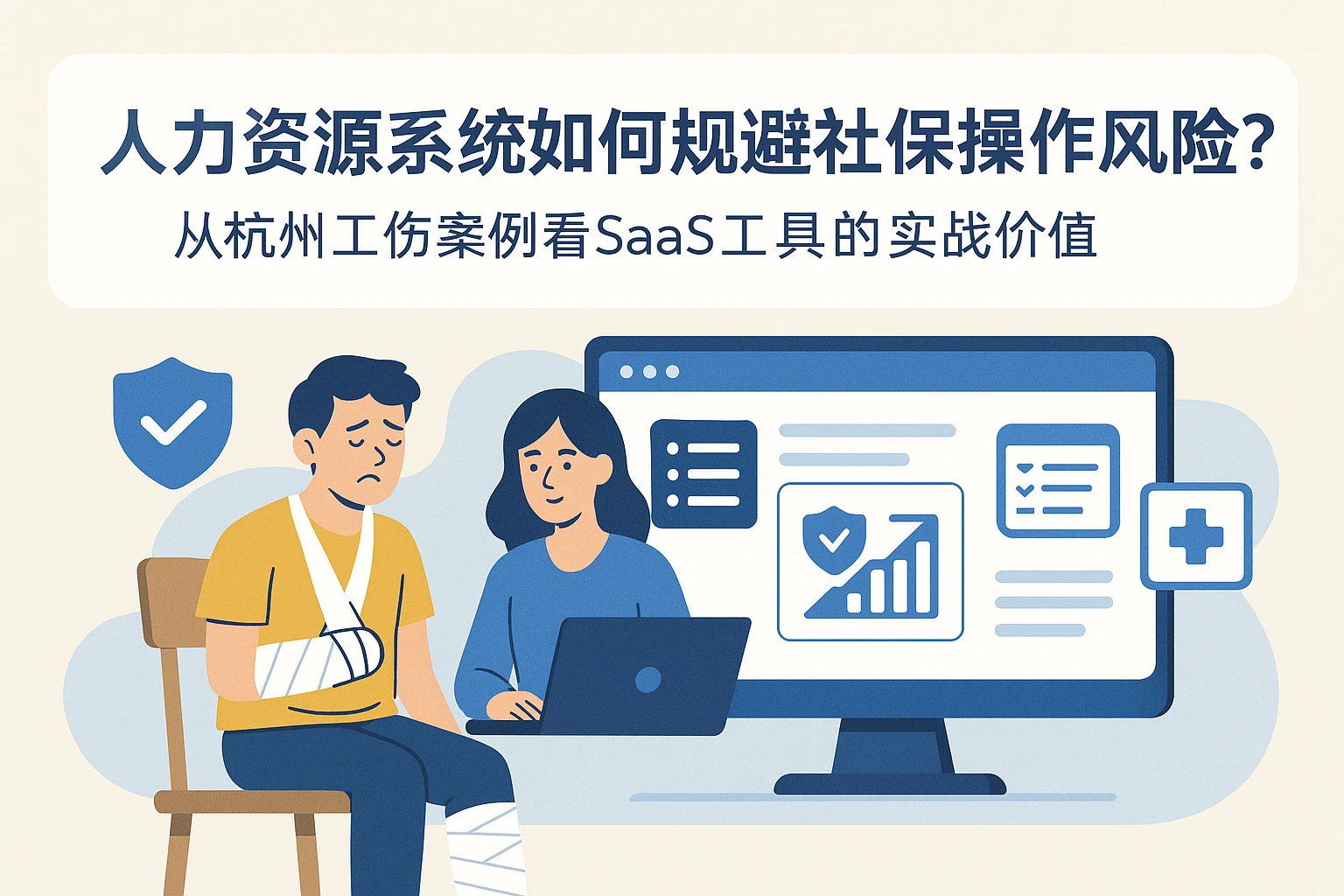 人力资源系统如何规避社保操作风险？从杭州工伤案例看SaaS工具的实战价值