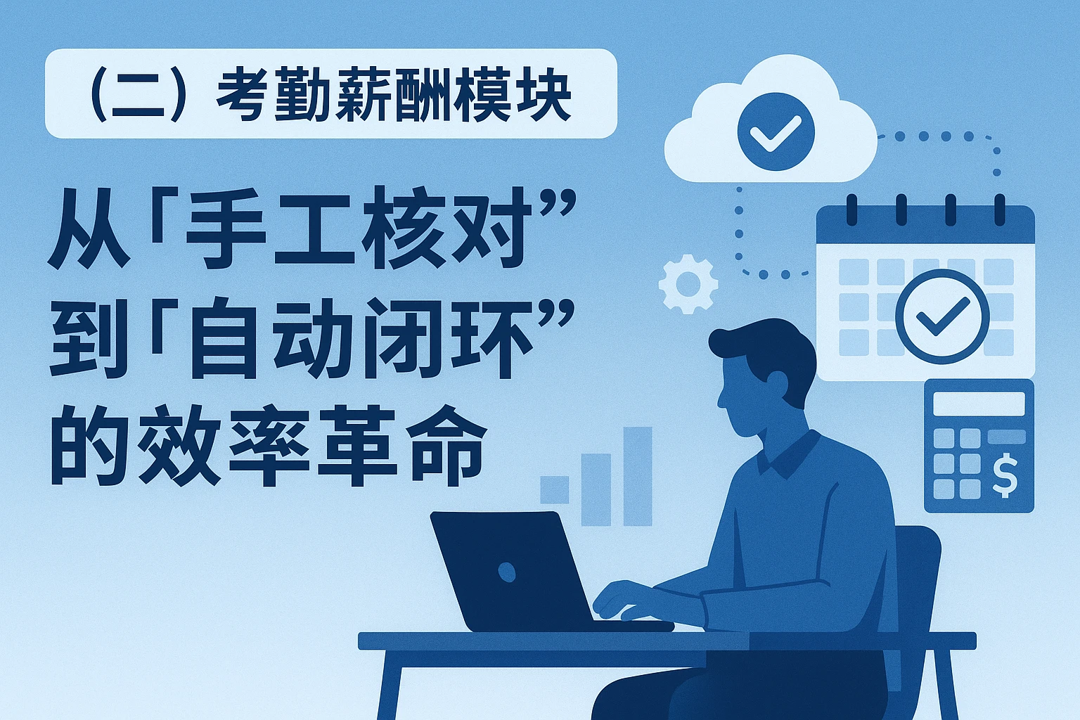 （二）考勤薪酬模块：从“手工核对”到“自动闭环”的效率革命