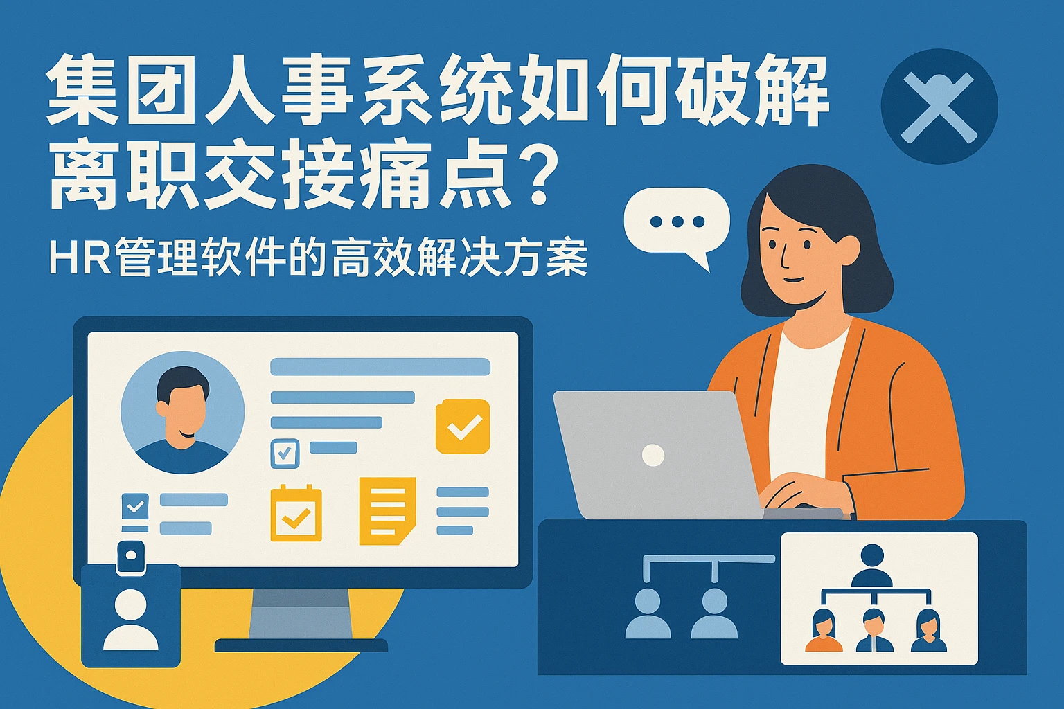 集团人事系统如何破解离职交接痛点？HR管理软件的高效解决方案