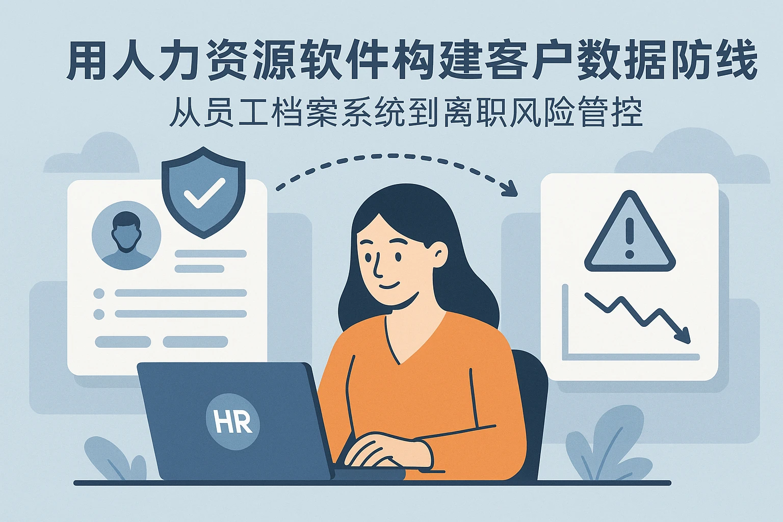 用人力资源软件构建客户数据防线：从员工档案系统到离职风险管控