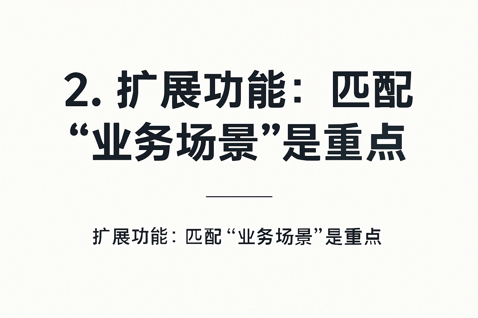 2. 扩展功能：匹配“业务场景”是重点