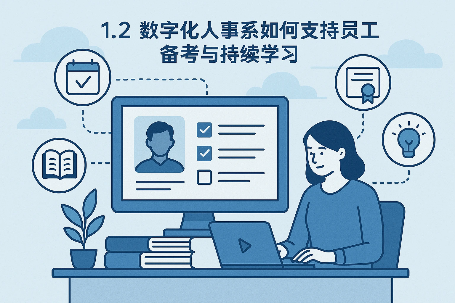 1.2 数字化人事系统如何支持员工备考与持续学习