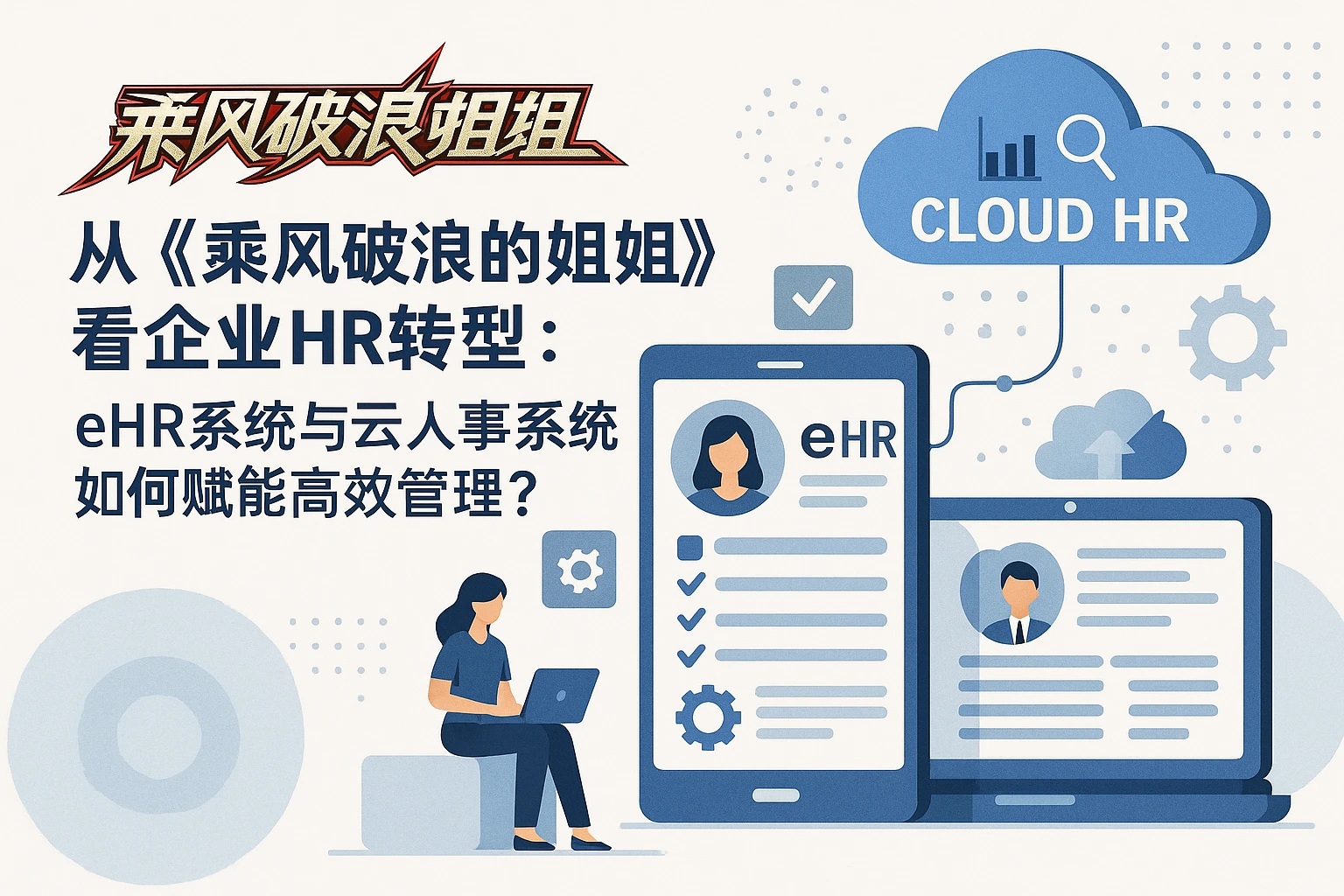 从《乘风破浪的姐姐》看企业HR转型:ehr系统与云人事系统如何赋能高效管理?
