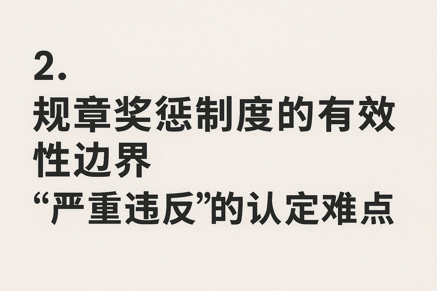 2. 规章奖惩制度的有效性边界：“严重违反”的认定难点
