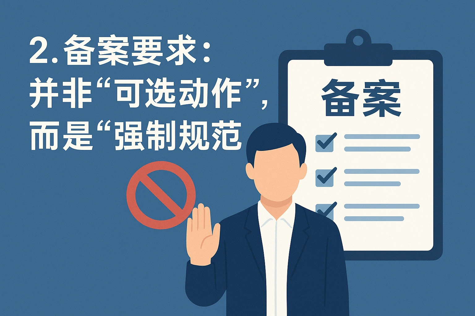 2. 备案要求:并非“可选动作”,而是“强制规范”