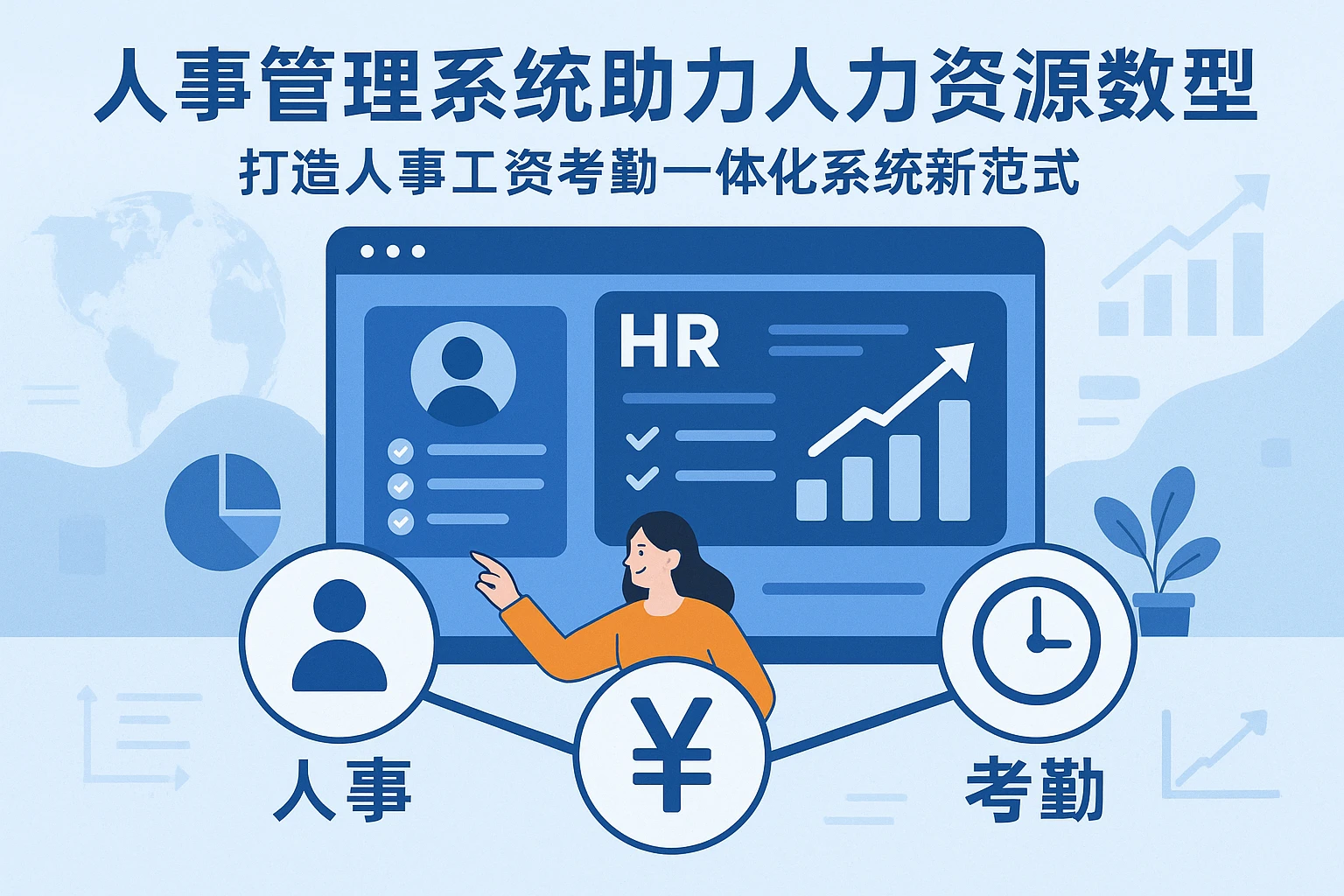 人事管理系统助力人力资源数字化转型：打造人事工资考勤一体化系统新范式