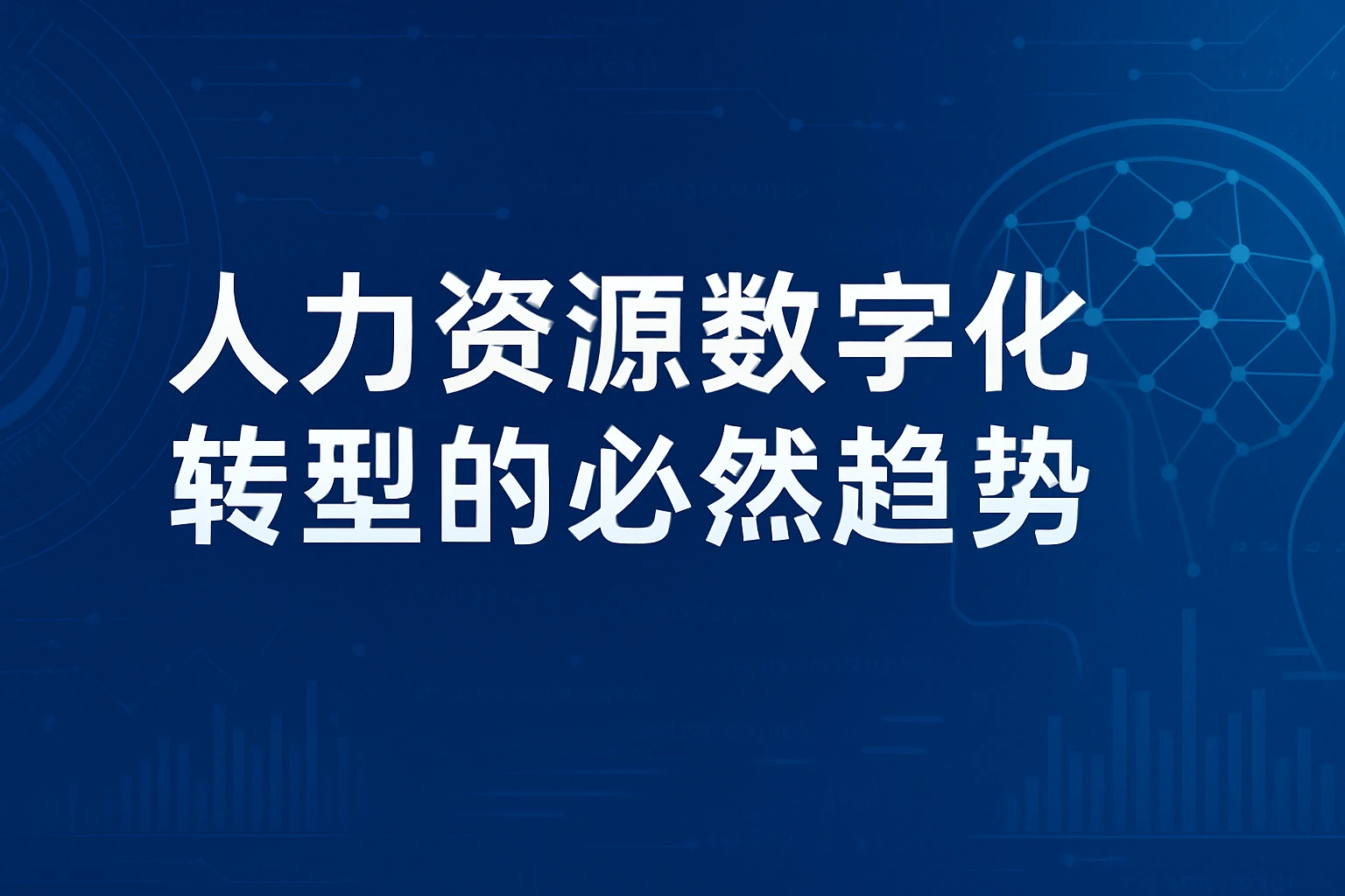 人力资源数字化转型的必然趋势