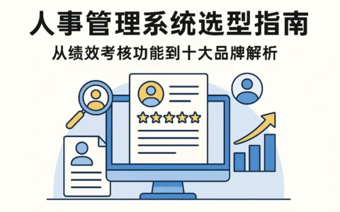 人事管理系统选型指南：从绩效考核功能到十大品牌解析