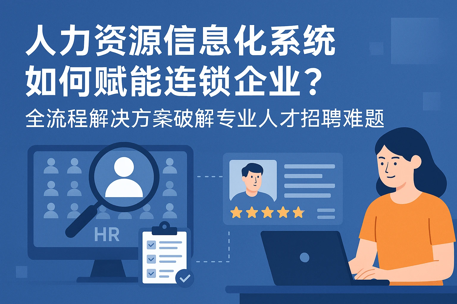 人力资源信息化系统如何赋能连锁企业?全流程解决方案破解专业人才招聘难题