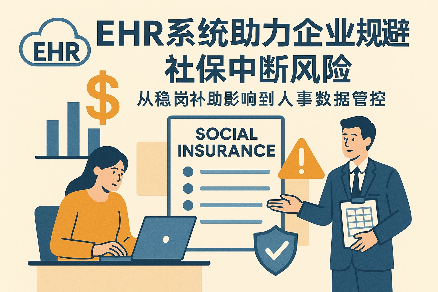 EHR系统助力企业规避社保中断风险：从稳岗补助影响到人事数据管控