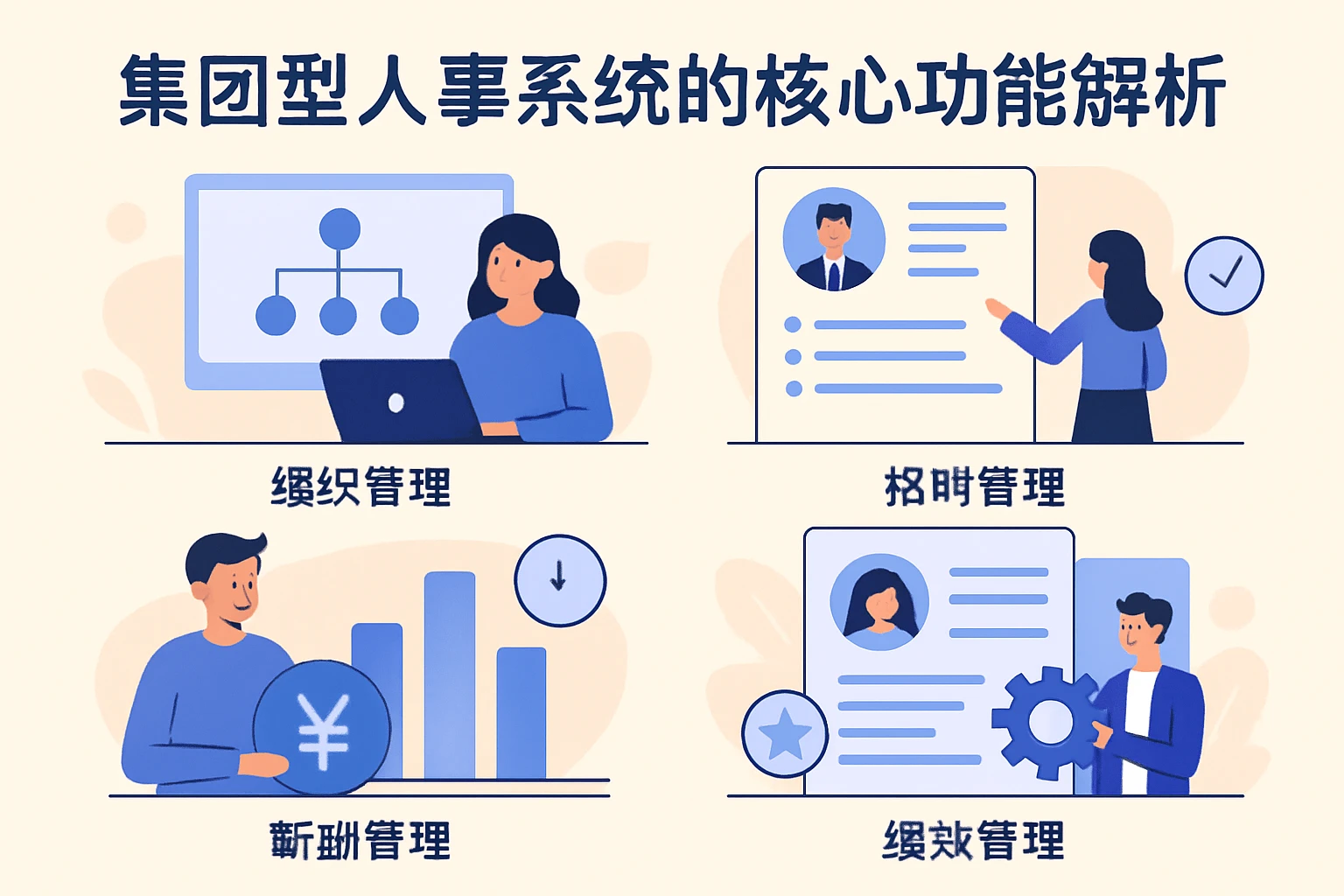 集团型人事系统的核心功能解析