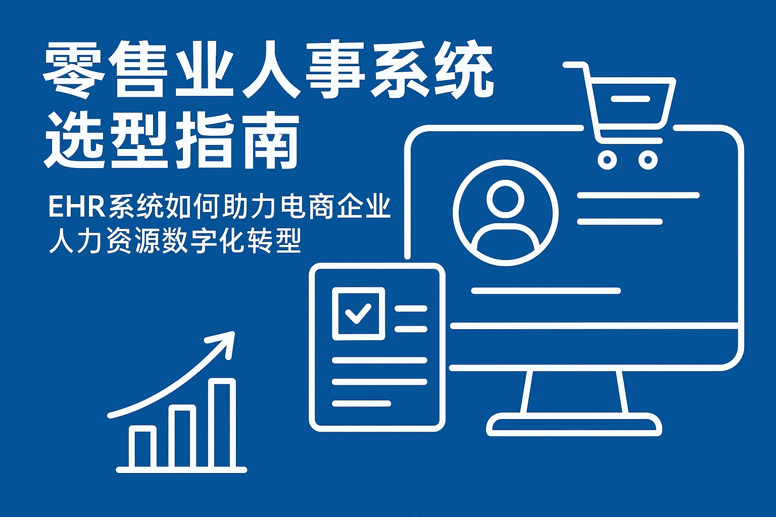 零售业人事系统选型指南：EHR系统如何助力电商企业人力资源数字化转型