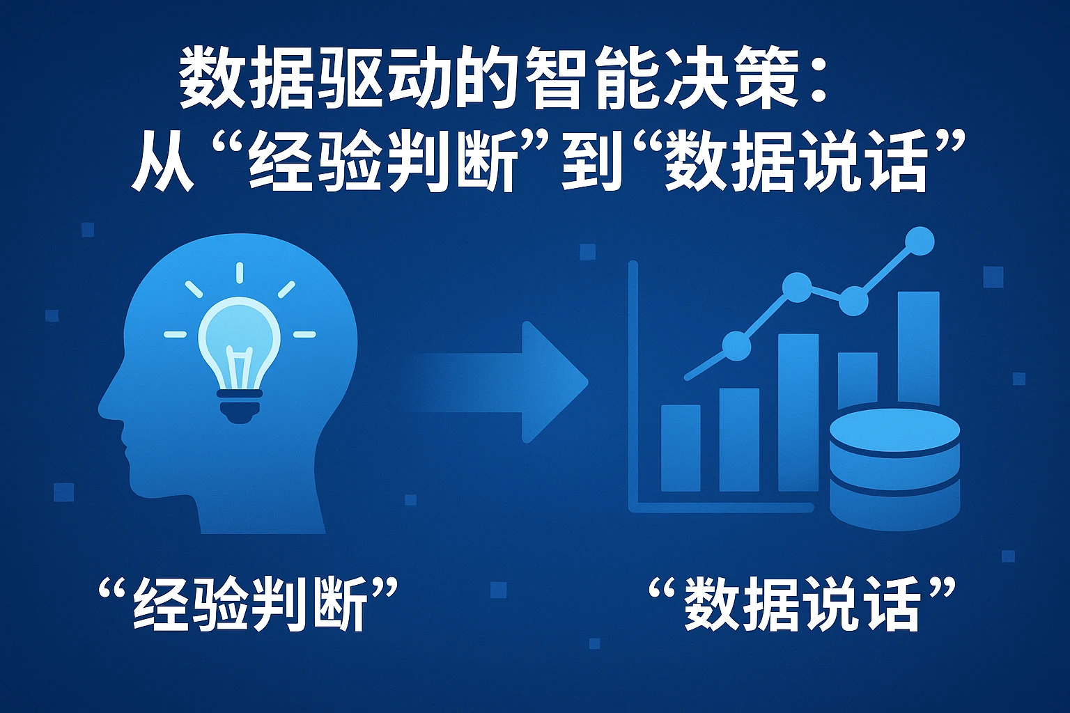 2. 数据驱动的智能决策：从“经验判断”到“数据说话”