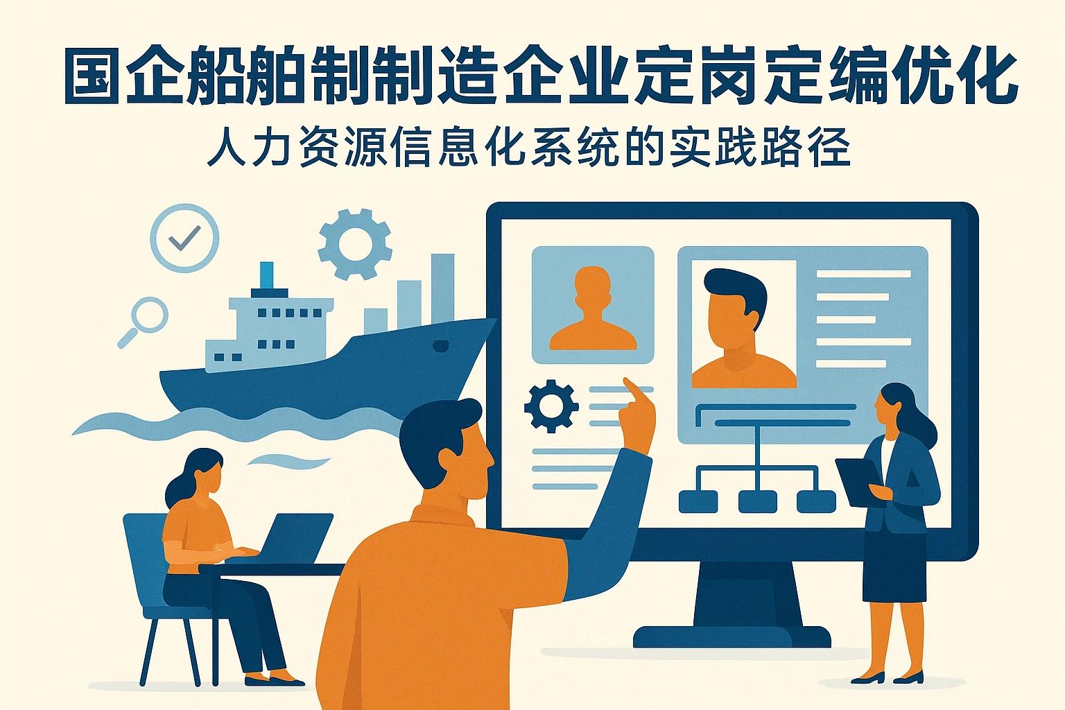 国企船舶制造企业定岗定编优化：人力资源信息化系统的实践路径